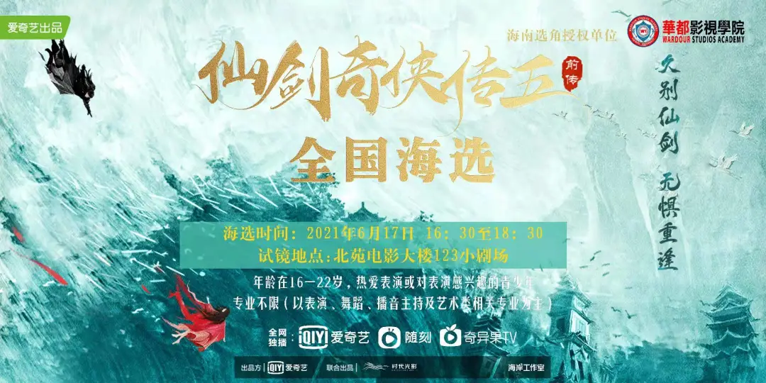 《仙剑奇侠传5·前传》剧组授权华都影视学院海南选角！