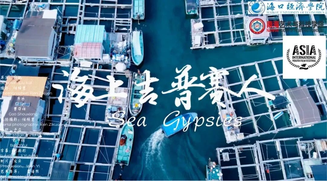【南艺日常】《海上吉普赛人》系列影视作品剧组成立